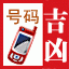HttpCN号码吉凶测试