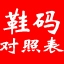 鞋码对照表