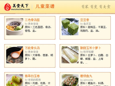 美食天下推出的儿童菜谱为您培养少年儿童正确的饮食图片
