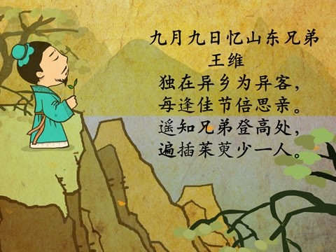 王维《九月九日忆山东兄弟》.ppt - 九月九日忆山东兄弟邪御天骄,熊猫tv打