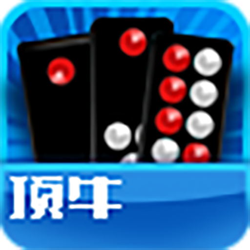 顶牛 棋類遊戲 App LOGO-APP開箱王