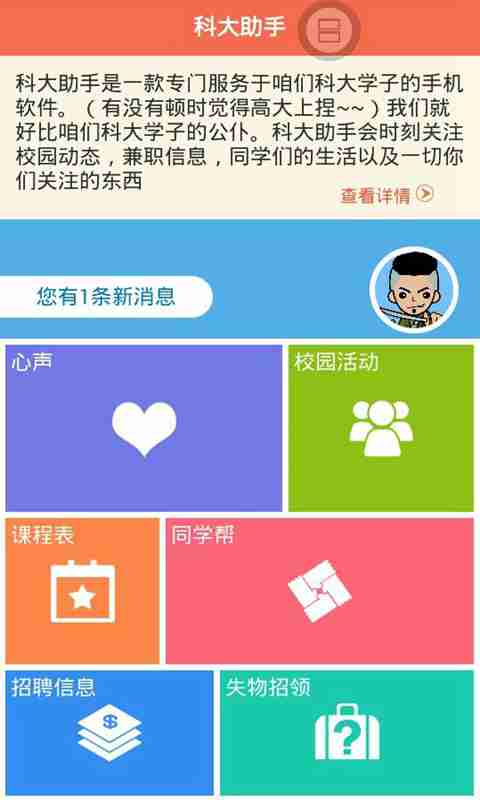 【免費通訊App】科大助手-APP點子