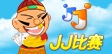 JJ比赛