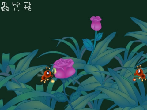 儿歌虫儿飞
